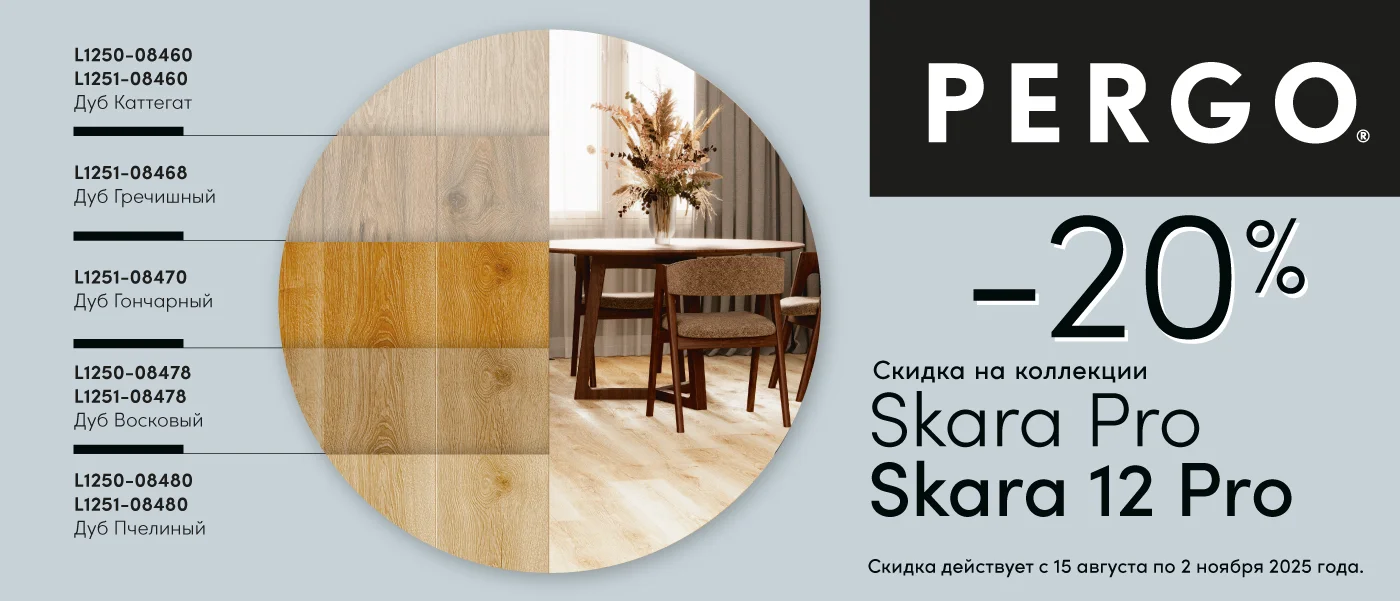 Ламинат Pergo - скидка 20% на коллекцию Skara Pro Ламинат Pergo - скидка 20% на коллекцию Skara Pro